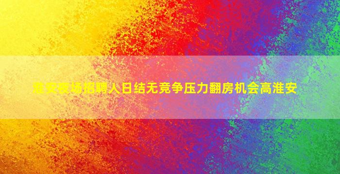 淮安夜场招聘人日结无竞争压力翻房机会高淮安